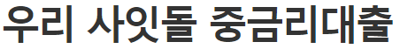우리은행 사잇돌 대출