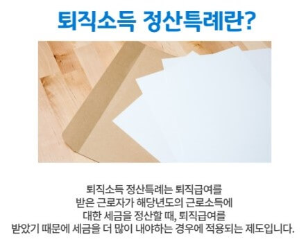 퇴직소득 세액정산 특례 적용기준
