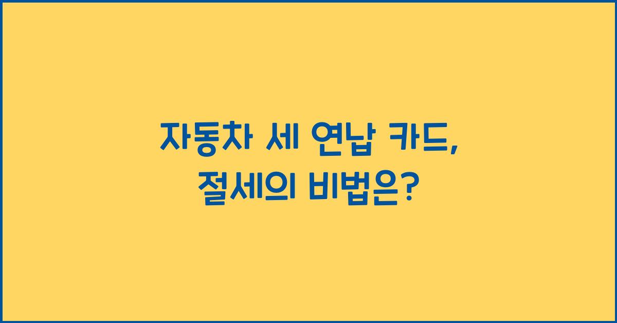 자동차 세 연납 카드