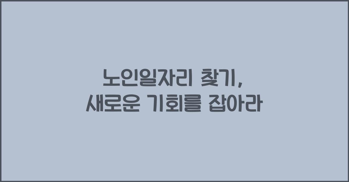노인일자리 찾기