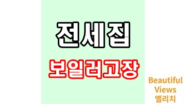 전세집_보일러_고장