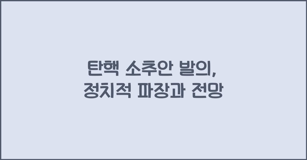 탄핵 소추안 발의