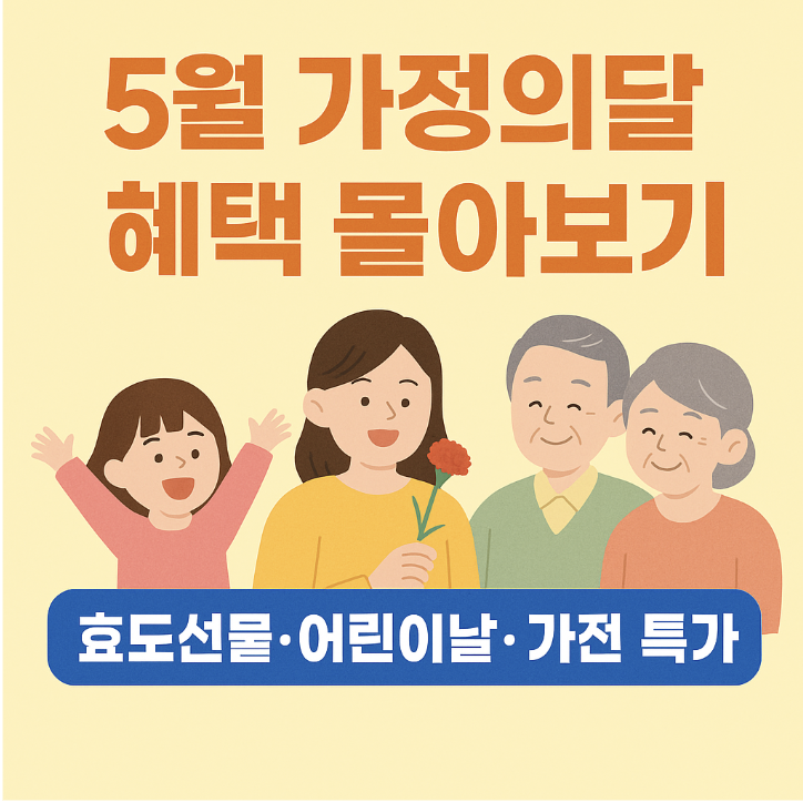 5월 가정의달 혜택 몰아보기