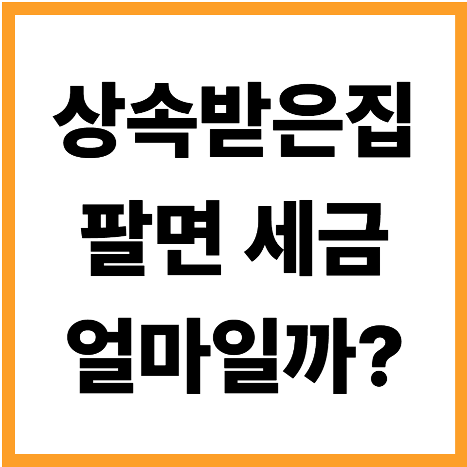 상속받은 집 팔면 세금 얼마나 내나요? 양도세 상속세