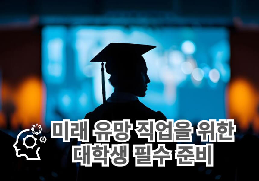 미래유망직업을 준비하는 대학생