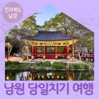 남원 여행코스 추천 광한루원과 맛집 일정표 정리_21