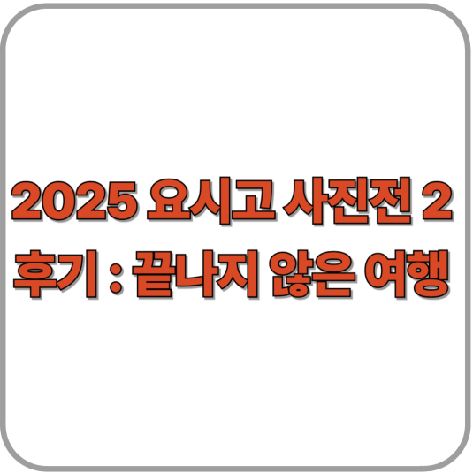 2025 요시고 사진전 2 관람 후기