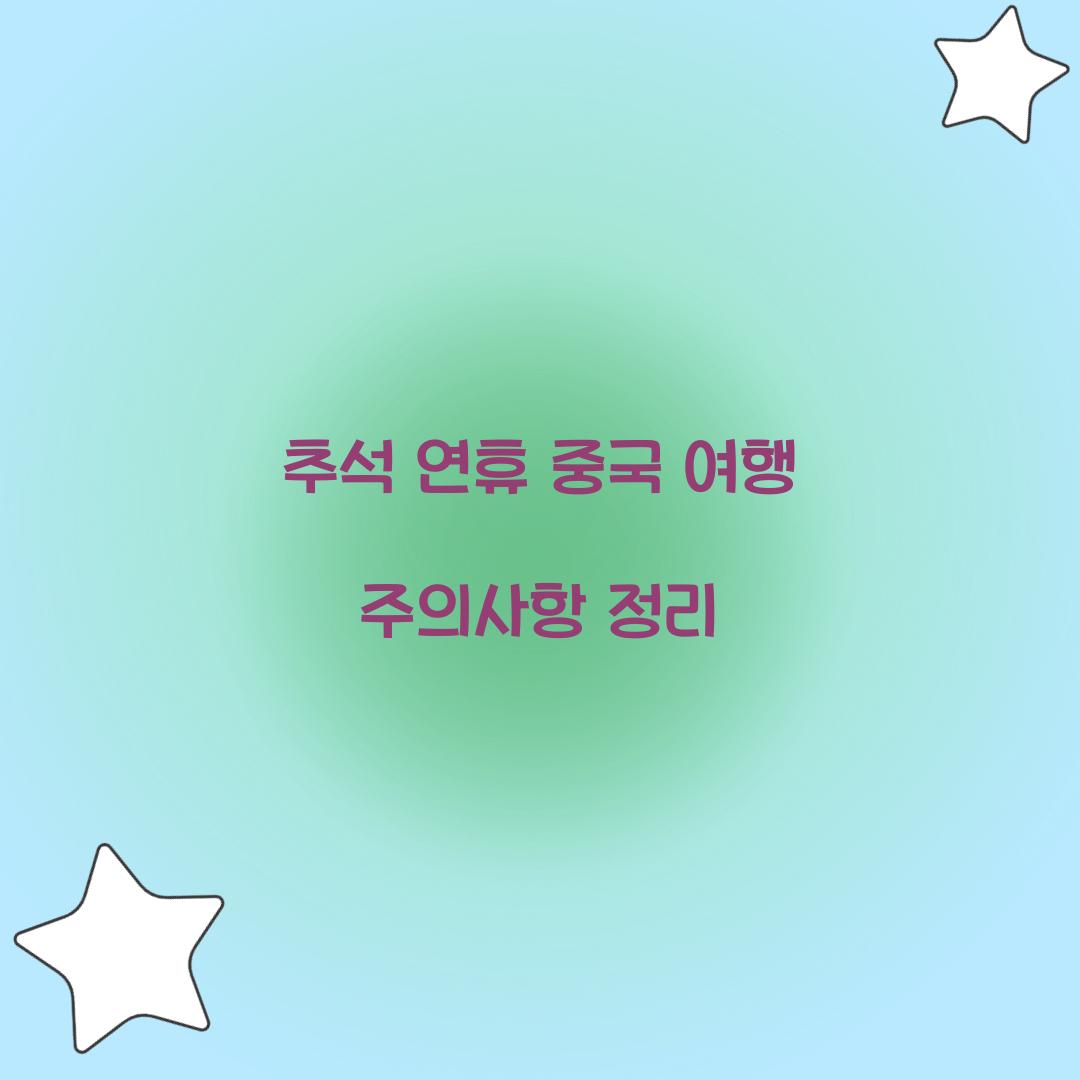 추석 연휴 중국 여행 주의사항 정리