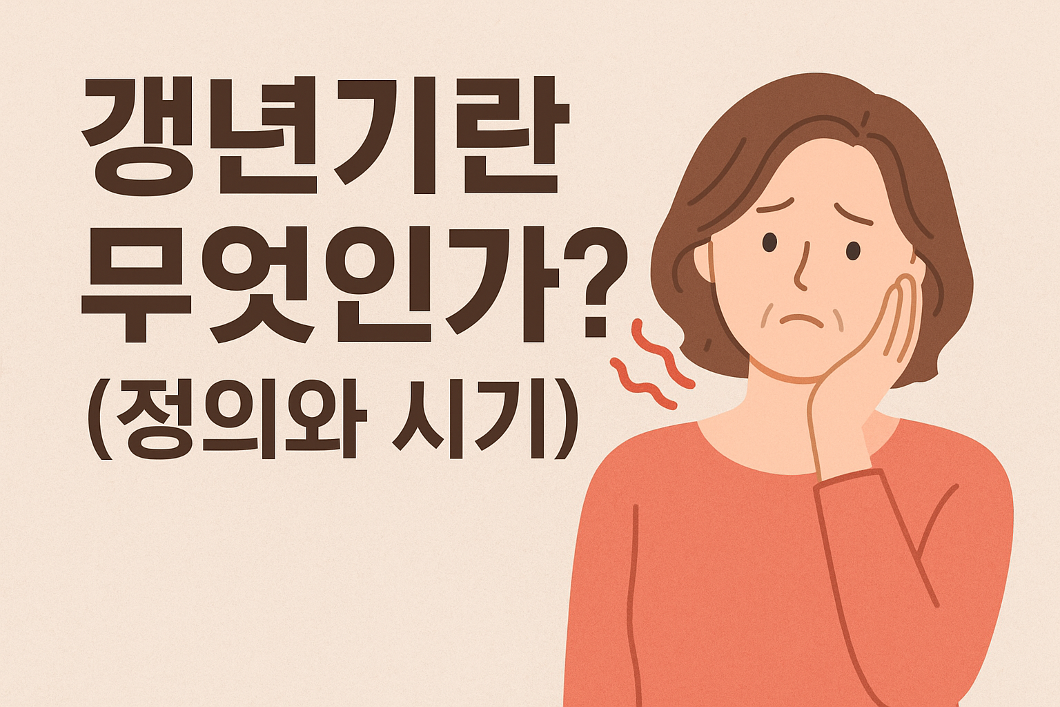 갱년기란 무엇인가? (정의와 시기)