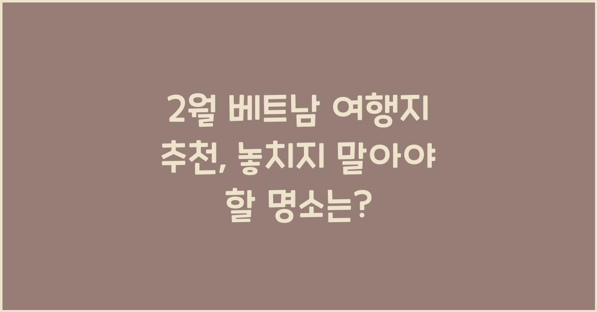 2월 베트남 여행지 추천