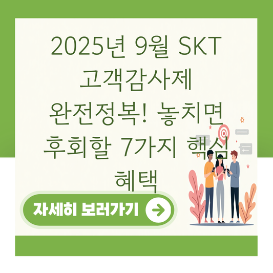 2025년 9월 SKT 고객감사제 완전정복! 놓치면 후회할 7가지 핵심 혜택 대표 이미지