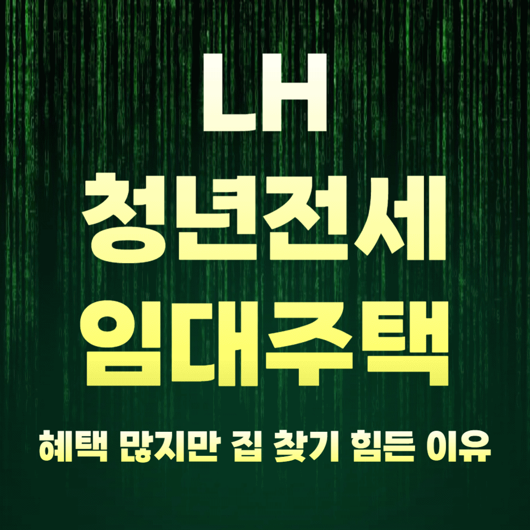 LH청년전세임대주택 – 혜택 많지만 집 찾기 힘든 이유