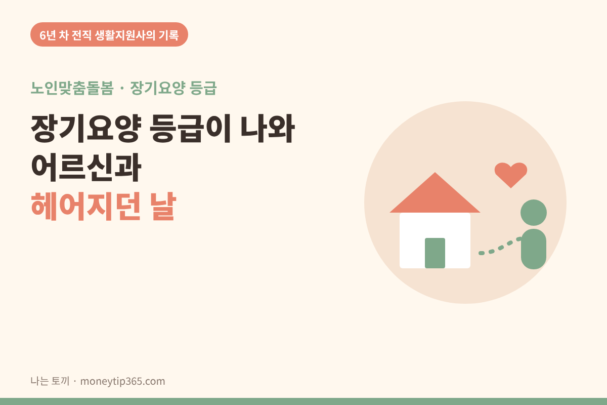 장기요양등급으로 어르신과 헤어지던 날