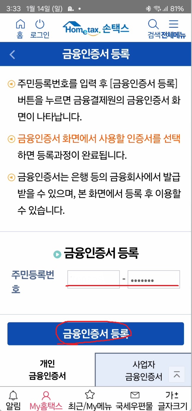 홈택스 설치하고 금융인증서로 로그인하기7