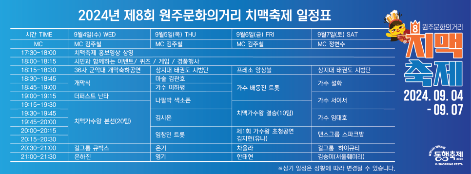 원주문화의 거리 치맥축제 일정표