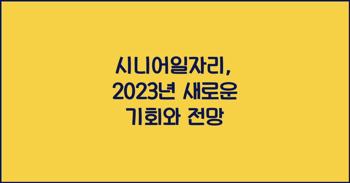 시니어일자리