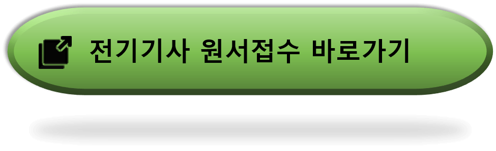 전기기사-원서접수-바로가기