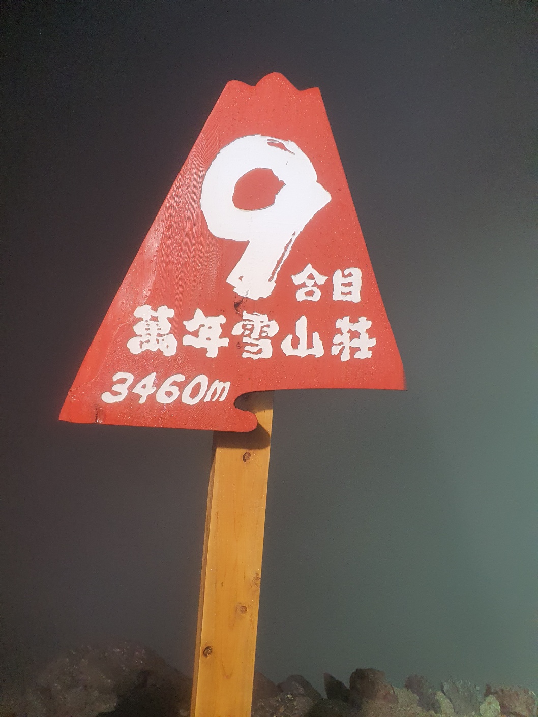 후지산 9부 능선 표지판