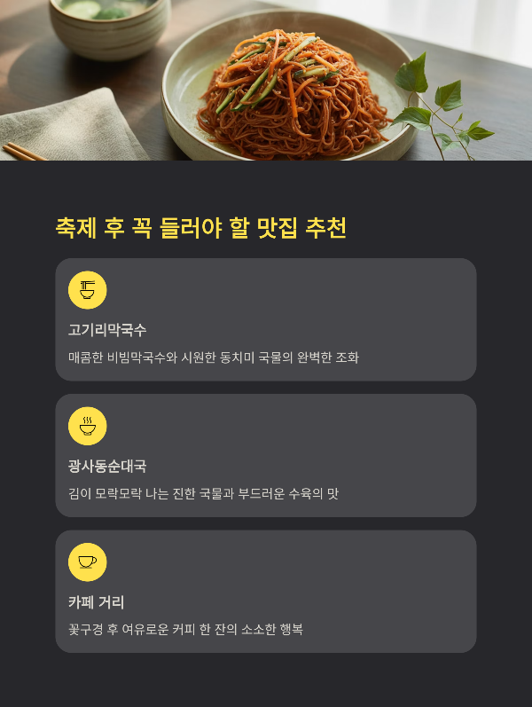 축제 후 꼭 들러야 할 맛집 추천