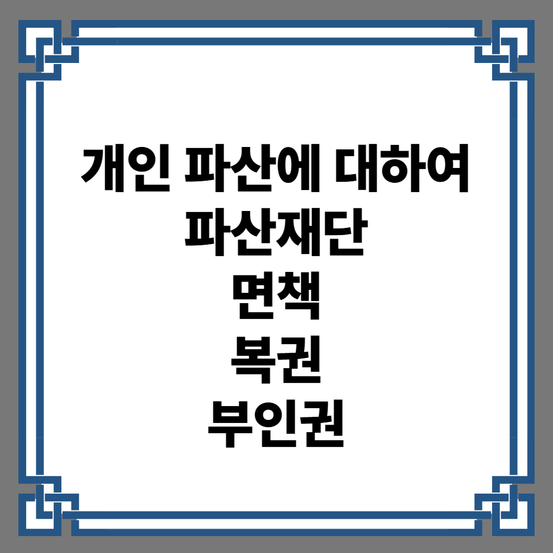 개인파산 파산재단 면책 복권 부인권