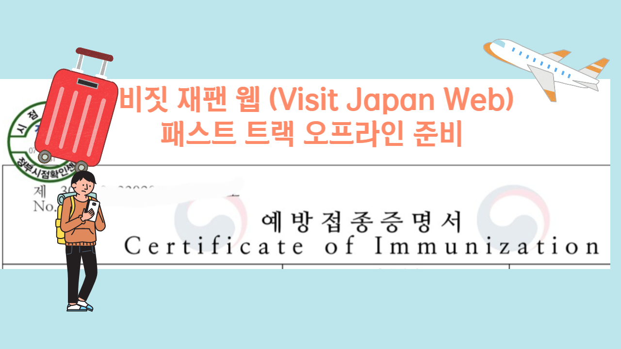 비짓 재팬 웹 (Visit Japan Web) 패스트 트랙