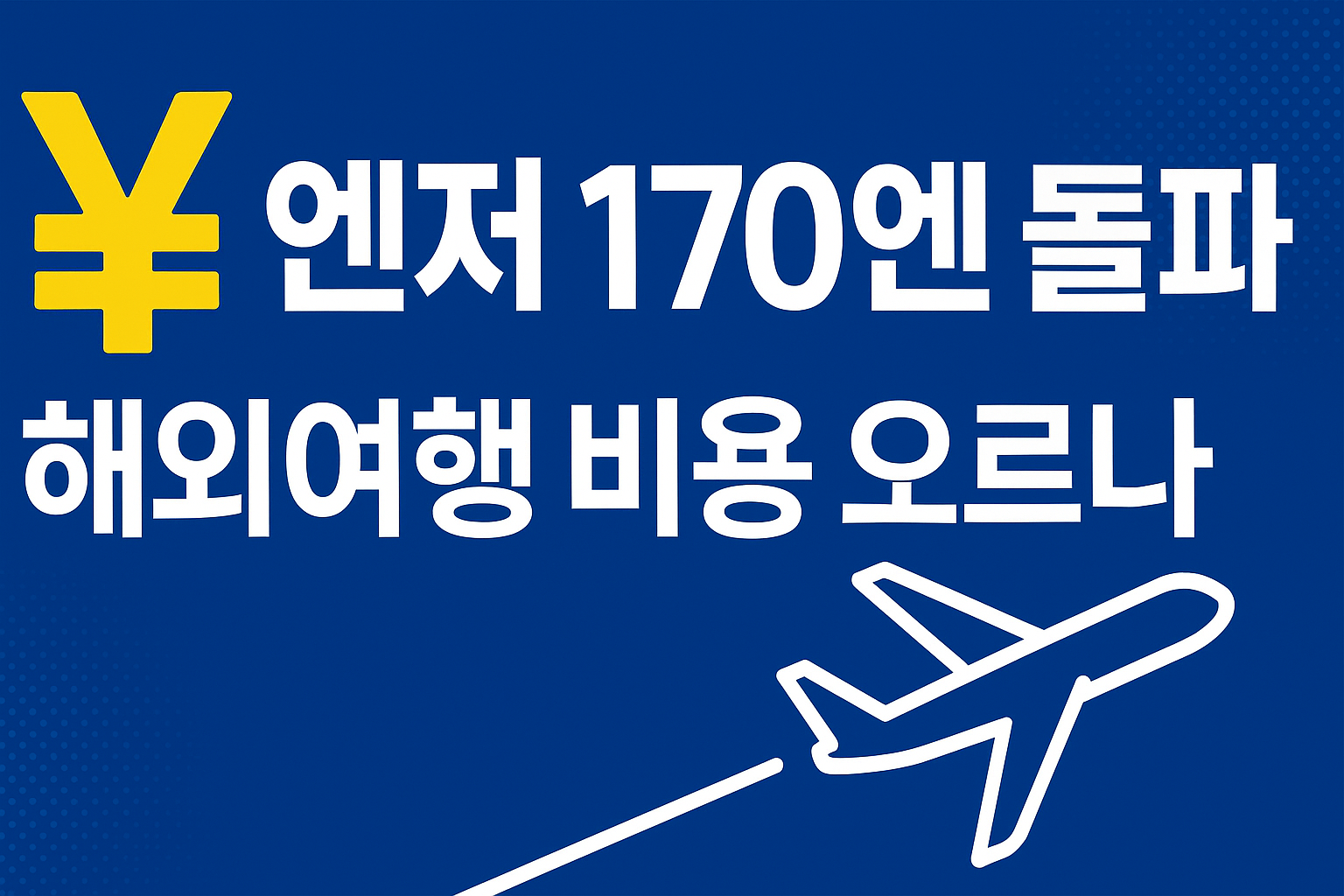 엔저 170엔? 일본 여행·수입품 가격이 달라진다 — 환율 절약 가이드 & 체크리스트