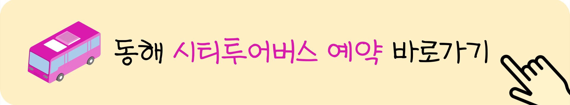 동해시티투어버스-예약하기