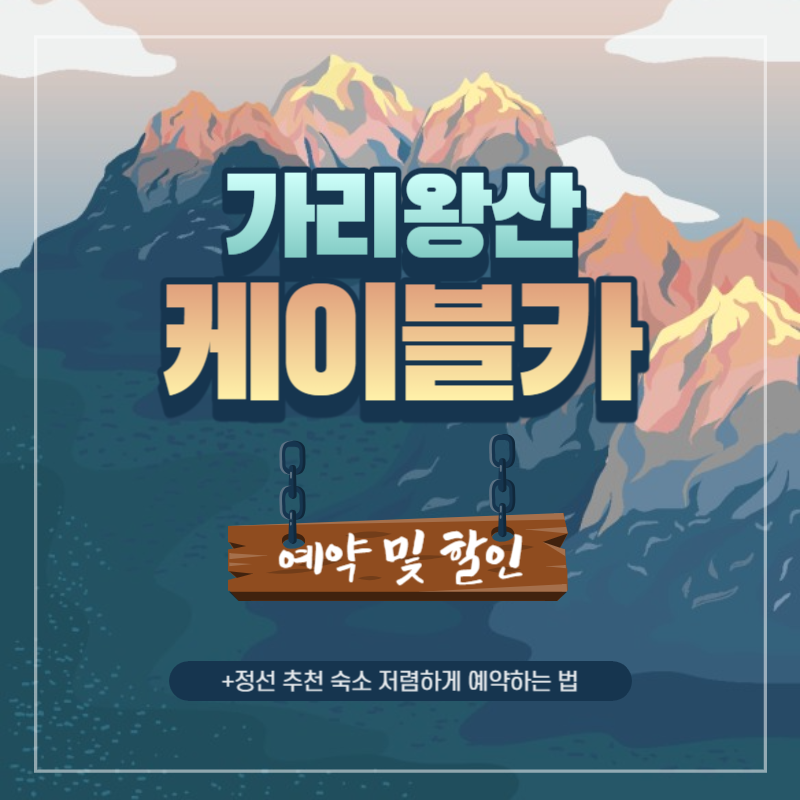 가리왕산 케이블카