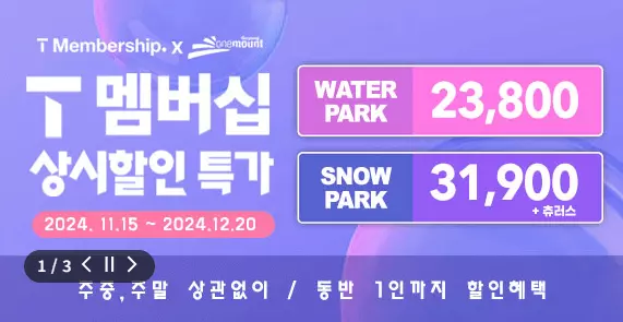 원마운트 스노우파크 T멤버쉽 할인