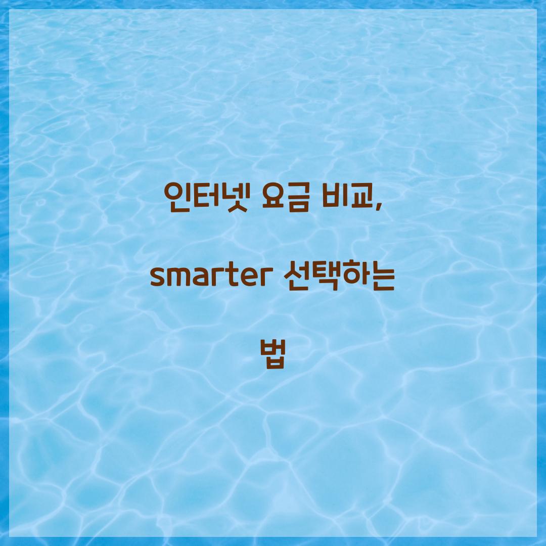 인터넷 요금 비교