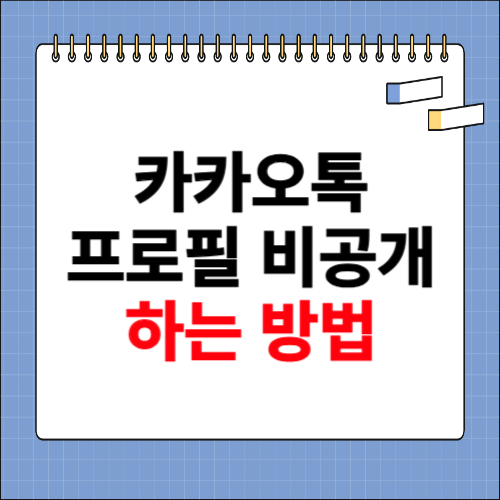 카카오톡 프로필 비공개 하는 방법