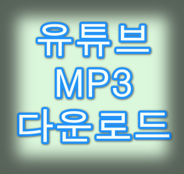 유튜브-mp3다운로드-방법