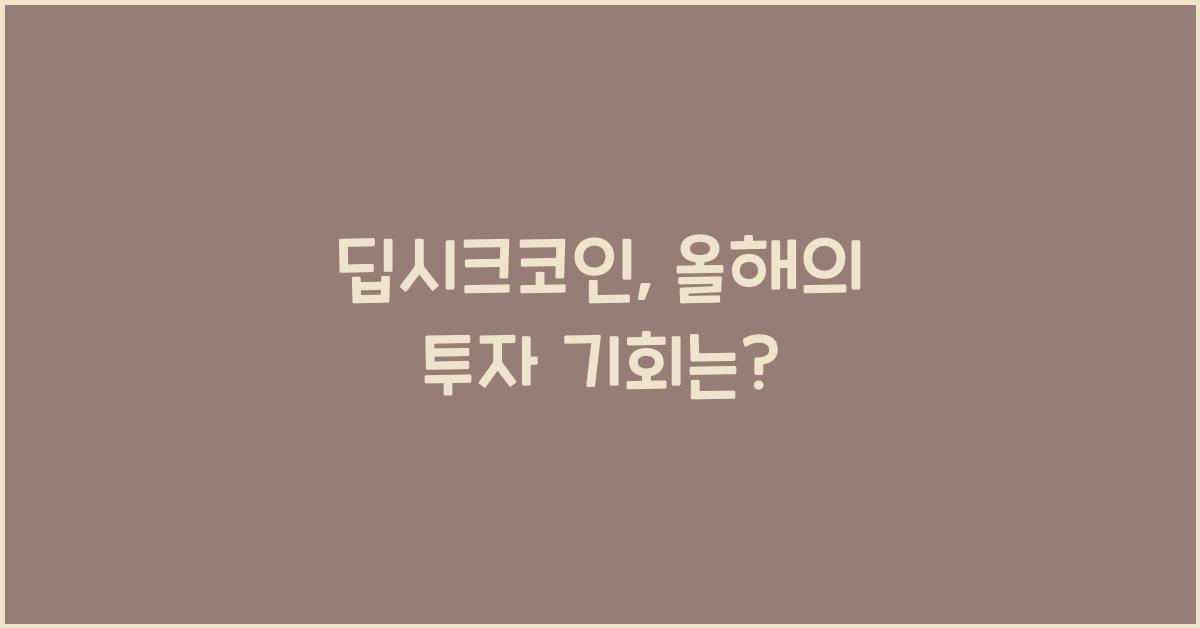 딥시크코인