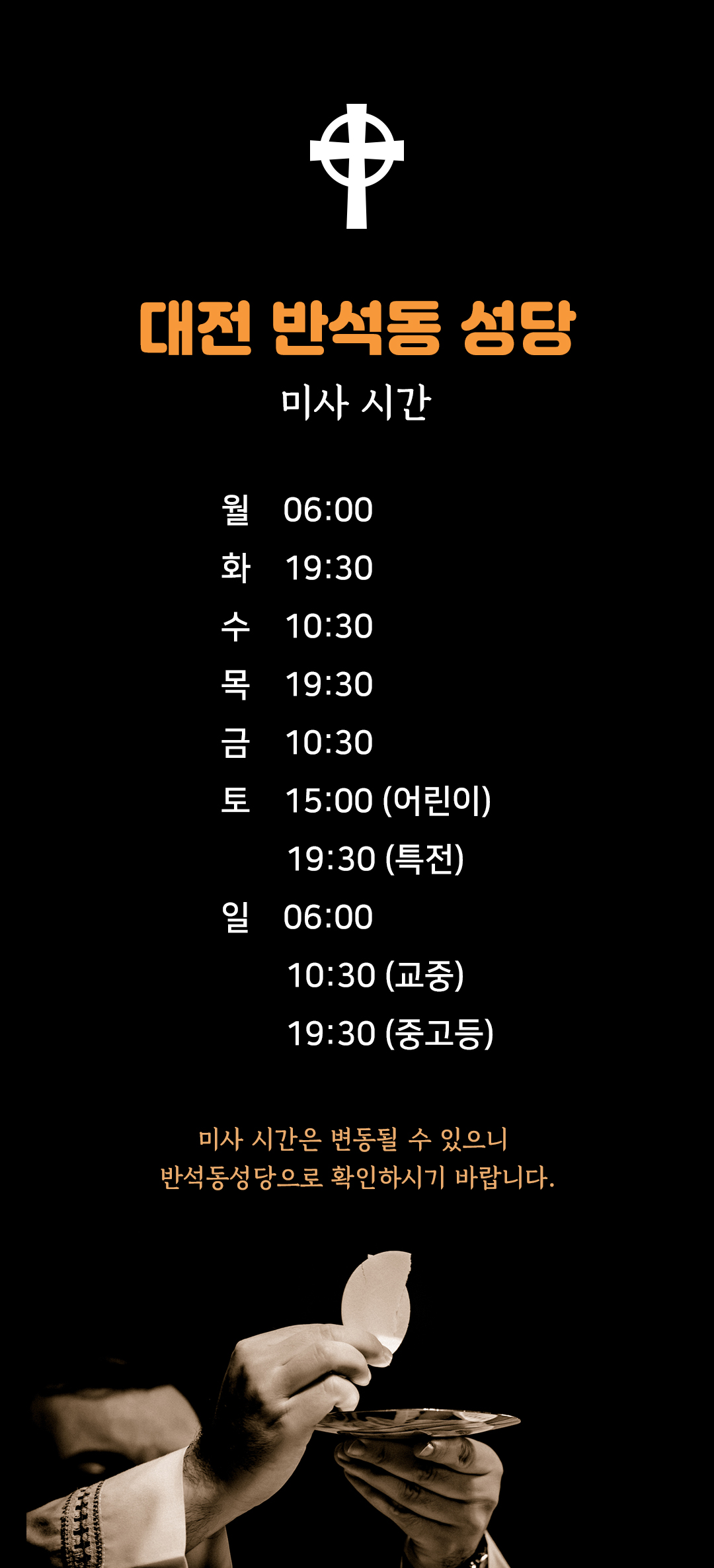 대전 반석동성당 미사시간