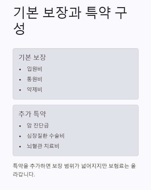 기본 보장과 특약 구성