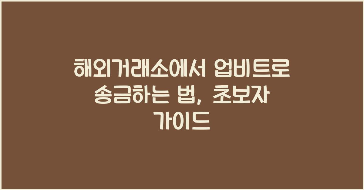 해외거래소에서 업비트로 송금하는 법