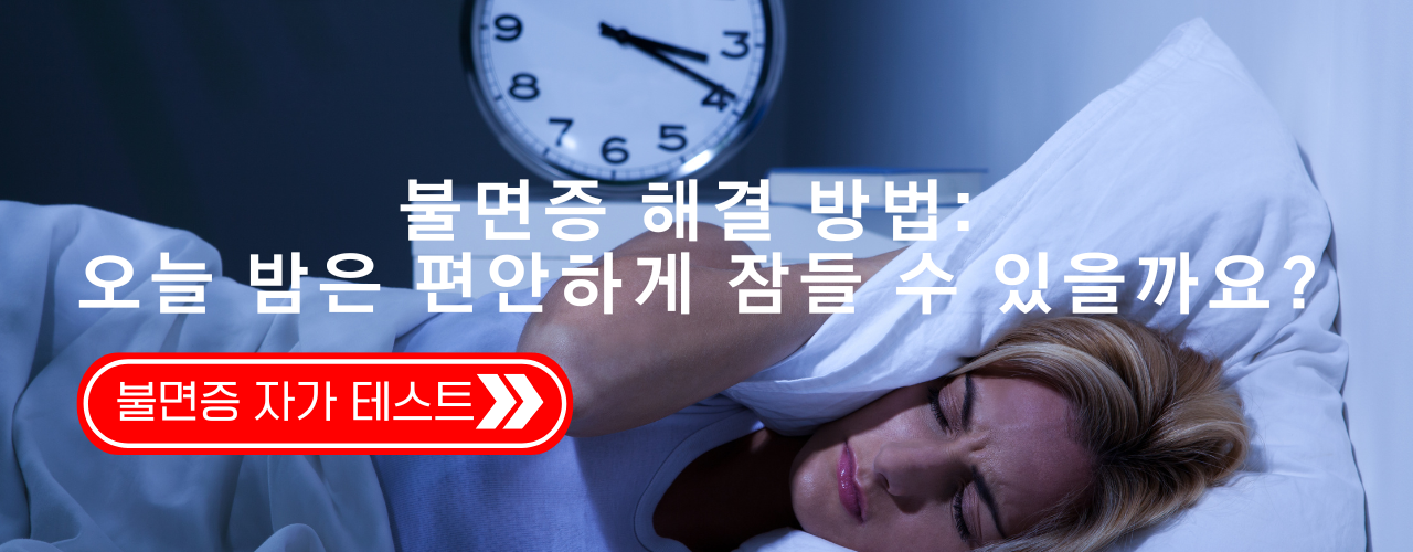 불면증 해결 방법 수면 루틴부터 음식까지