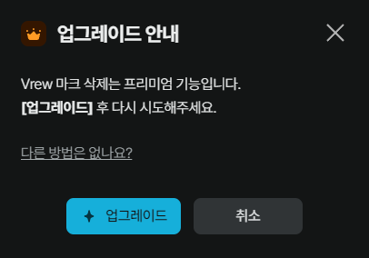 Vrew 워터마크 제거