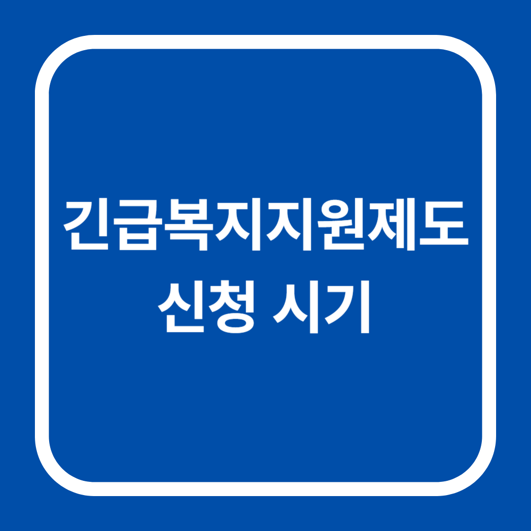 진한 파란 배경에 흰색 라운드 프레임 안에 '긴급복지지원제도 신청 시기' 문구가 중앙 정렬된 카드형 썸네일.