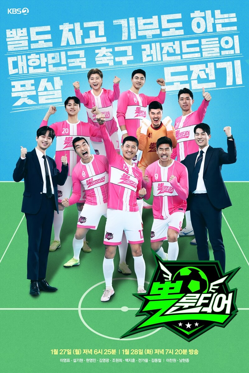 KBS 설특집 뽈룬티어