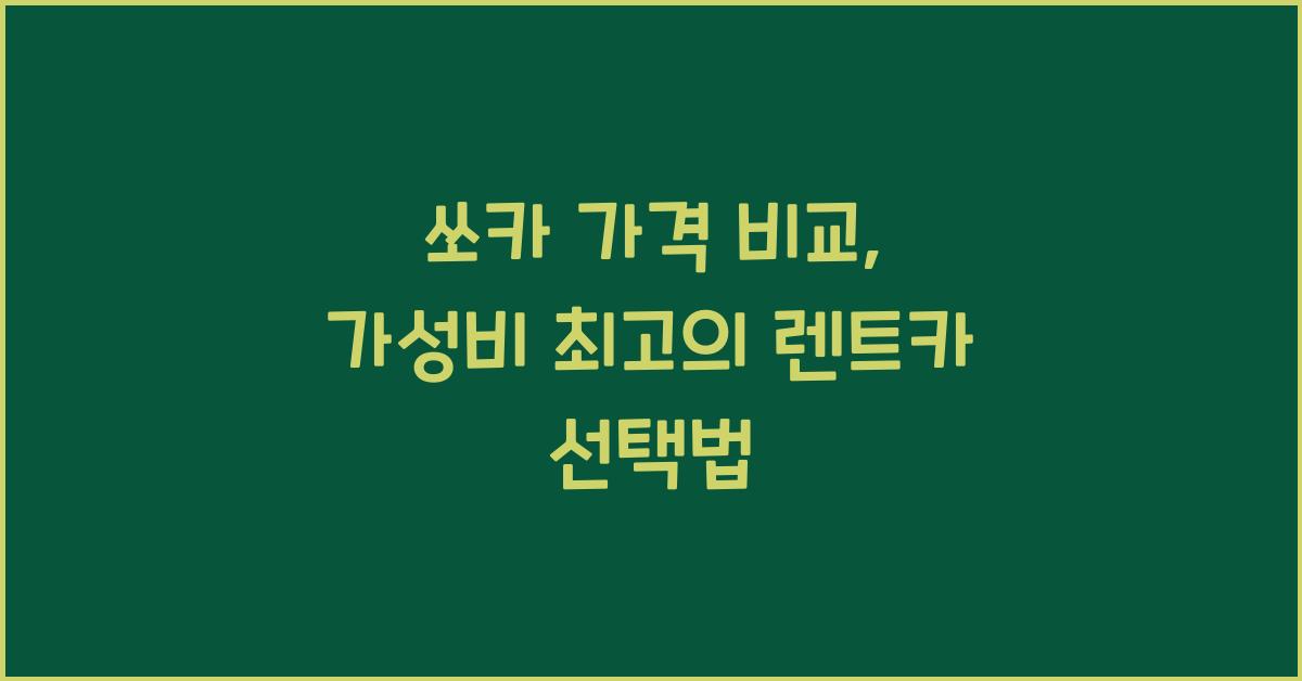 쏘카 가격 비교