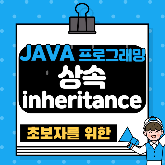 자바 상속 대표 이미지