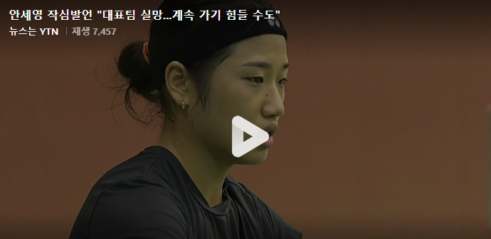 파리올림픽 배드민턴 안세영 대표팀 불만