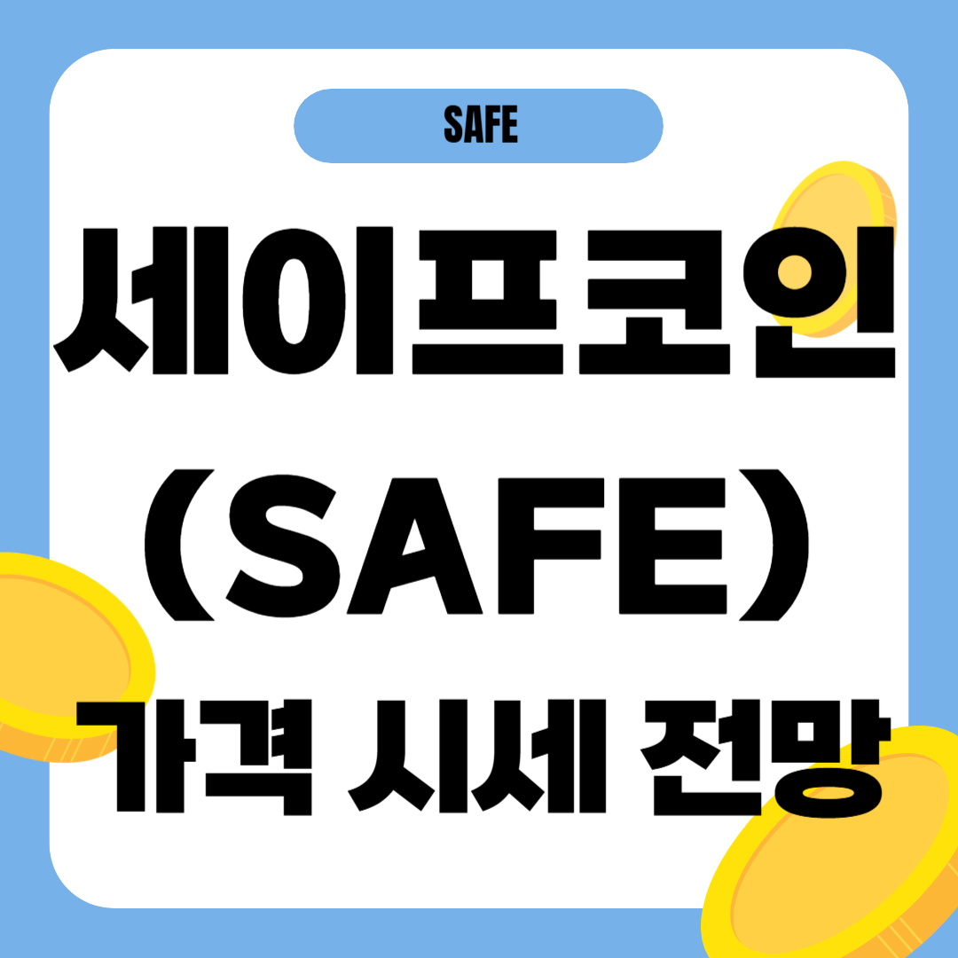 세이프 코인 가격 전망