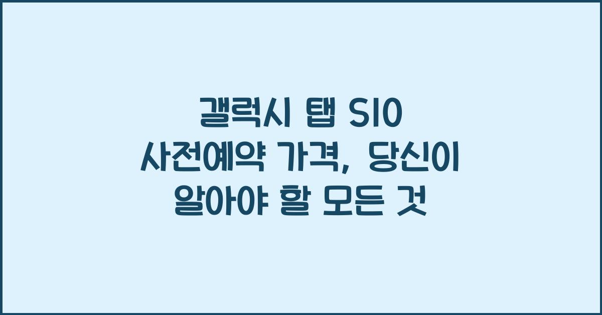 갤럭시 탭 S10 사전예약 가격
