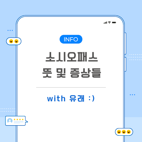 소시오패스-뜻-포스팅-메인