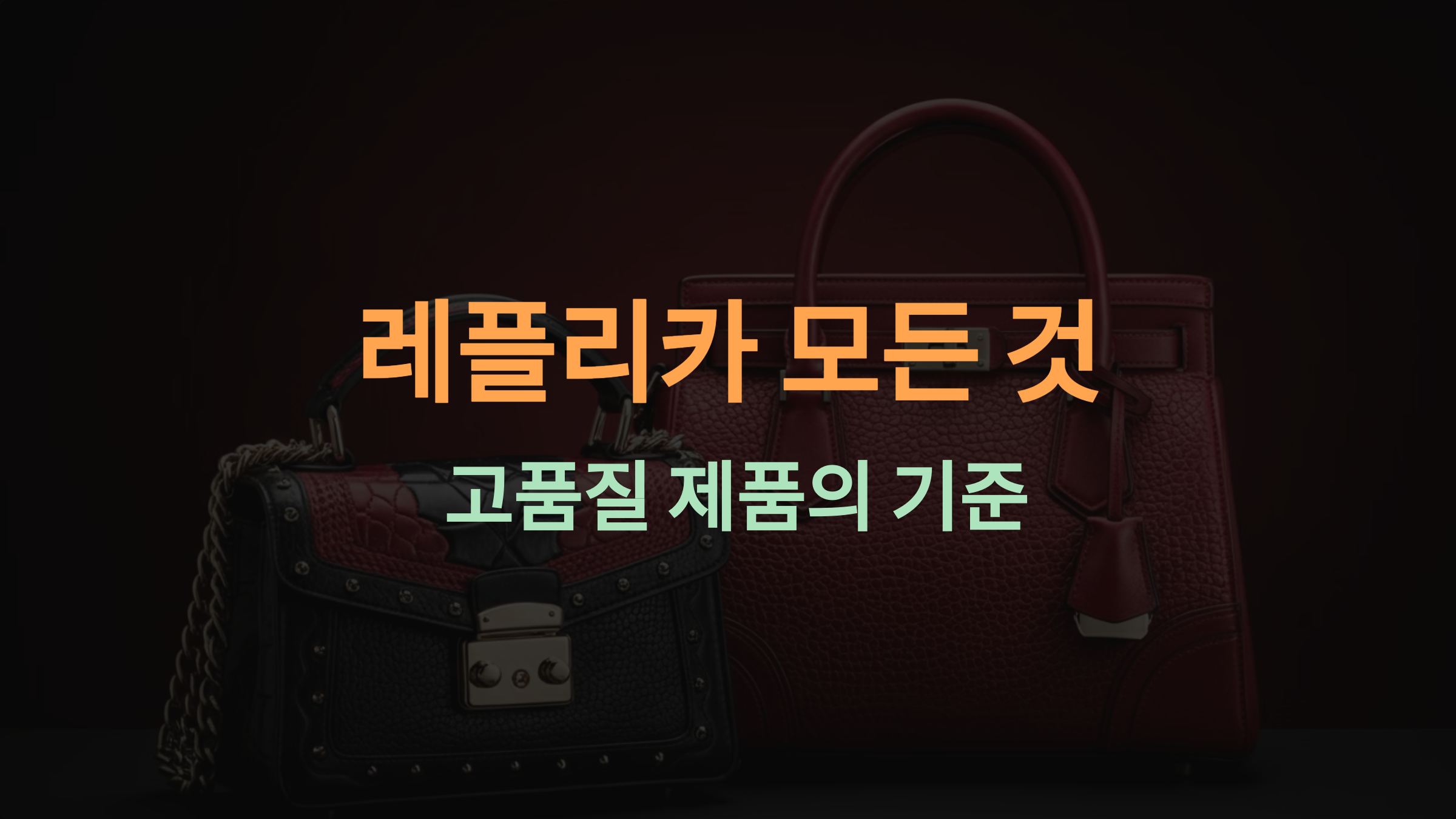 레플리카의 모든 것: 디테일, 소재, 색상, 패키징으로 본 고품질 제품의 기준 🎯