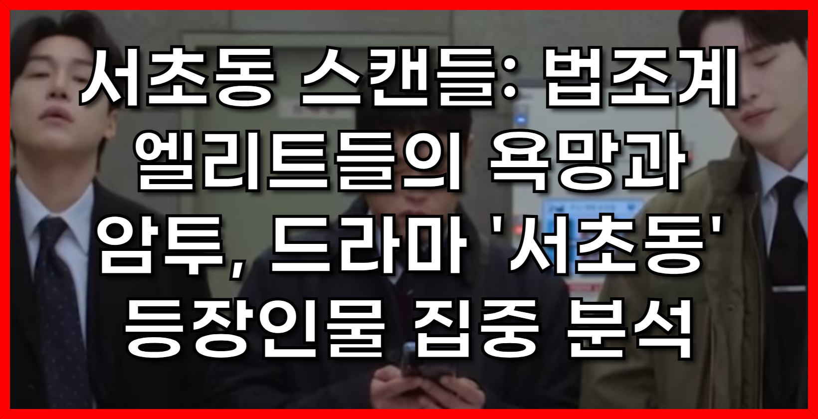 서초동 스캔들: 법조계 엘리트들의 욕망과 암투, 드라마 '서초동' 등장인물 집중 분석[사진출저:서초동 드라마 인스타그램]