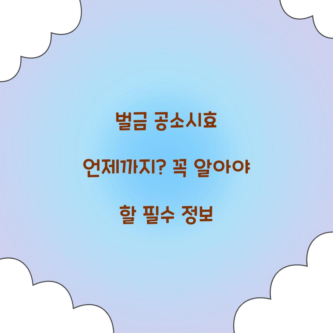 벌금 공소시효 언제까지