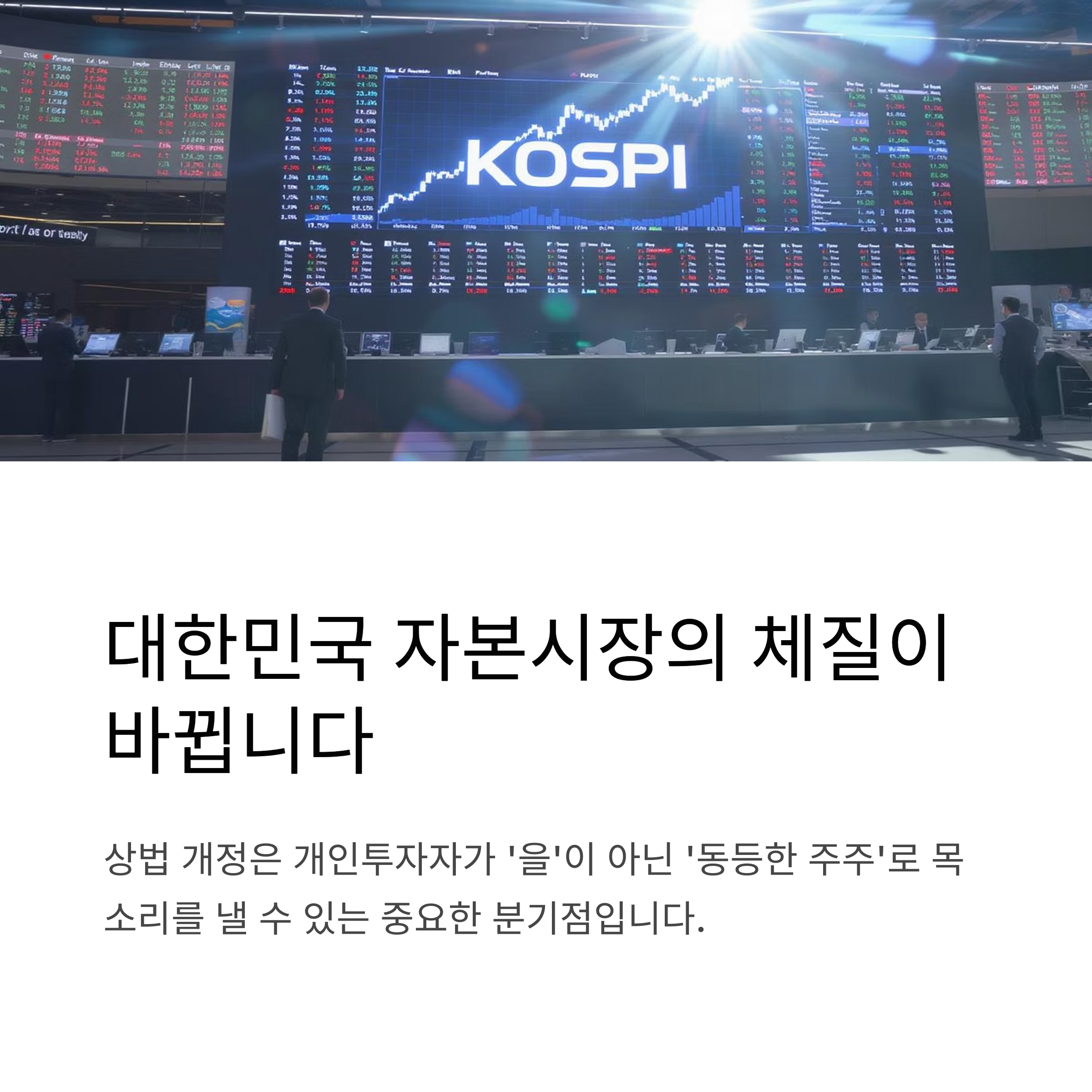 자본시장의 체질이 바뀌다